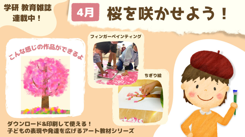 学研　雑誌「みんなの特別支援教育」連載教材　4月号「桜を咲かせよう」ダウンロード&印刷して使える 表現や発達を広げるアート教材